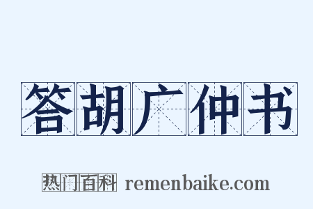 答胡广仲书是什么意思的图片